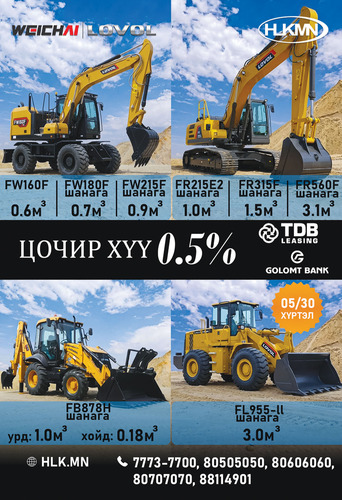 LOVOL дугуйт экскаваторыг сарын 0.5 хувийн хүүтэй зээлээр авах боломжтой